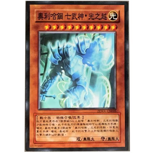 zz少年馆游戏王中文版卡牌奥利哈刚七武神光之越单卡片怪兽卡牌