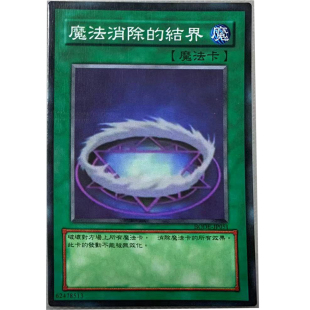 zz少年馆游戏王中文版卡片魔法消除结界单卡片魔法卡牌