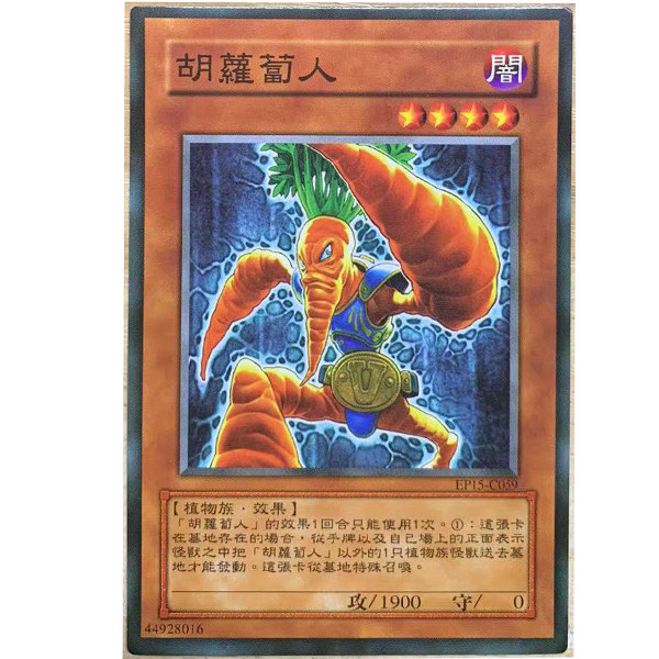 zz少年馆游戏王中文版卡片胡萝卜人单卡片怪兽卡牌