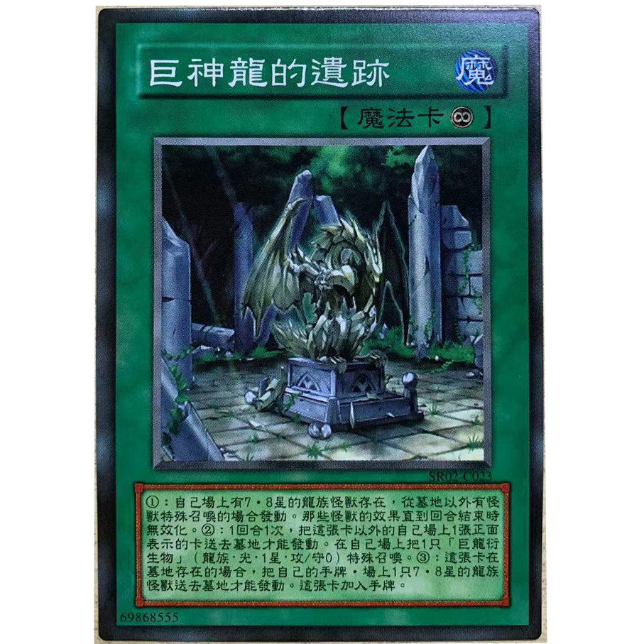 zz少年馆游戏王中文版卡片巨神龙的遗迹单卡片永续魔法卡牌