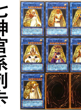 zz少年馆游戏王中文版卡片7神官怪兽卡系列卡卡牌