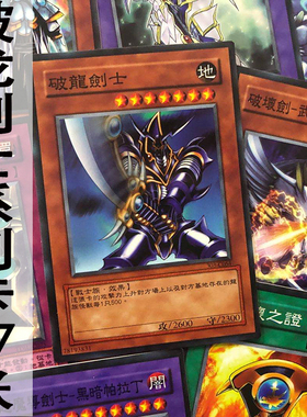 zz少年馆游戏王中文版卡片破龙剑士系列卡17张怪兽魔陷卡卡牌卡组