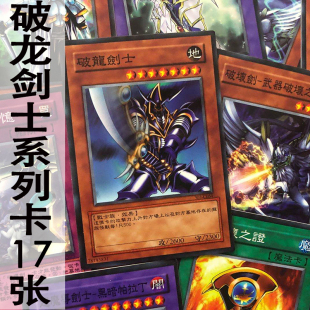 zz少年馆游戏王中文版卡片破龙剑士系列卡17张怪兽魔陷卡卡牌卡组