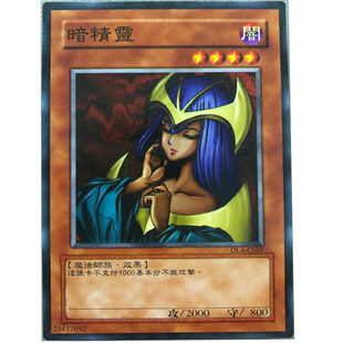 zz少年馆游戏王中文版卡片暗精灵单卡怪兽卡卡牌4星卡强力卡