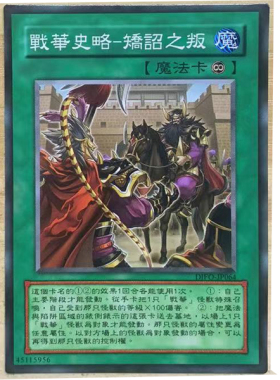 zz少年馆游戏王中文版卡片战华史略矫诏之叛单卡片魔法卡牌