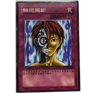 zz少年馆游戏王中文版卡片轮回独断单卡卡片陷阱卡牌