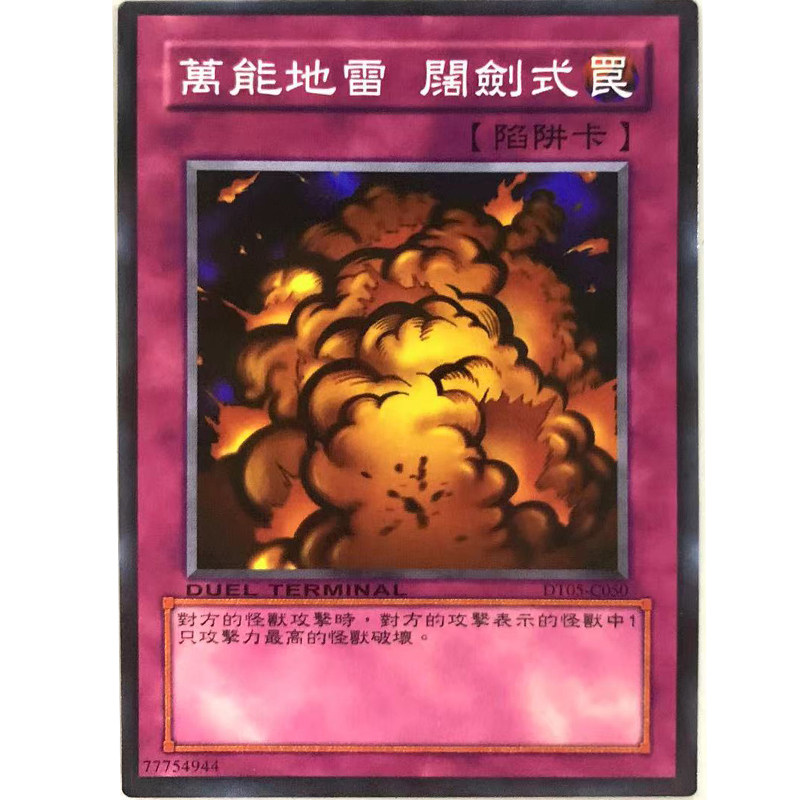 zz少年馆游戏王中文版卡片万能地雷阔剑式单卡片陷阱卡牌