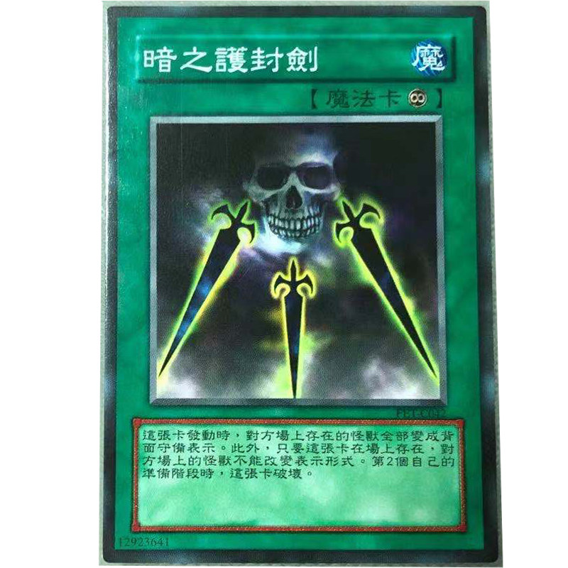 zz少年馆游戏王中文版卡片暗之护封剑单卡魔法卡卡牌