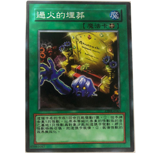zz少年馆游戏王中文版卡片过火的埋葬单卡魔法卡卡牌