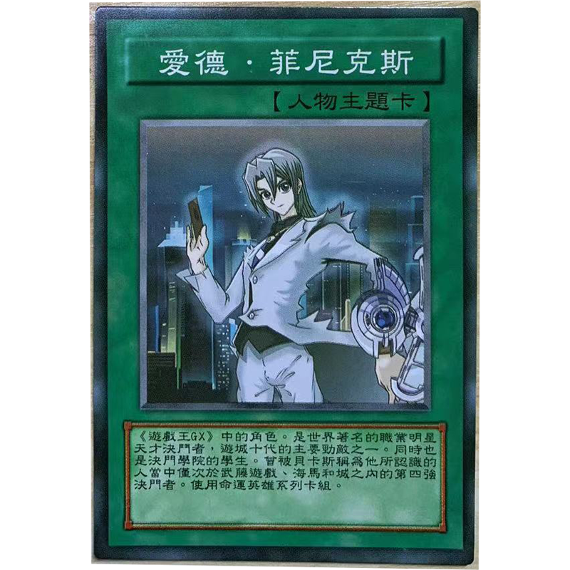zz少年馆游戏王中文版卡片爱德菲尼克斯单卡片人物主题卡牌