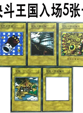zz少年馆游戏王中文版卡片决斗王国入场5张单卡片卡牌