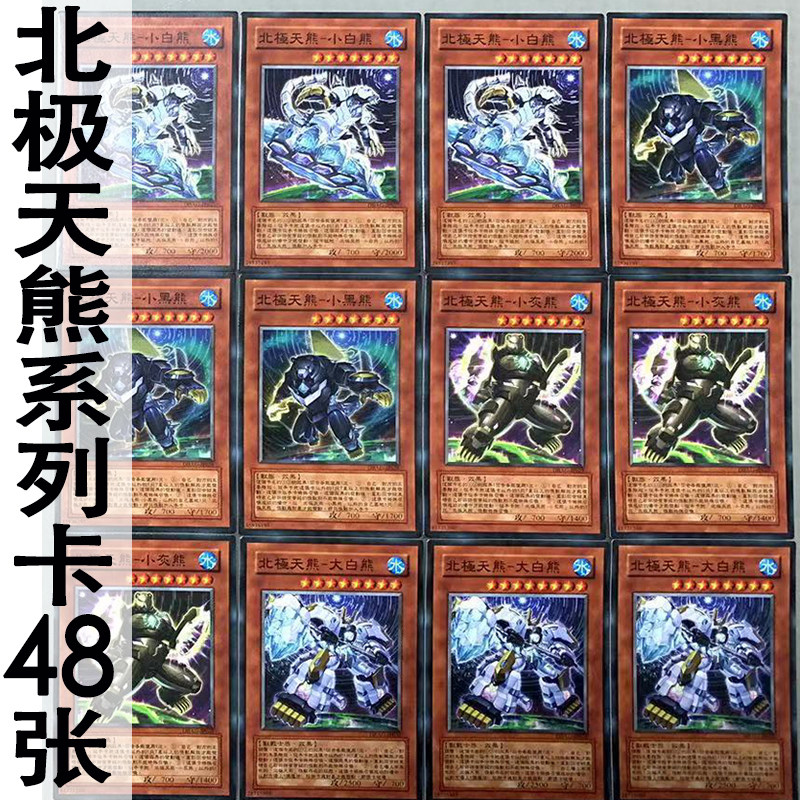 zz少年馆游戏王中文版卡片北极天熊系列卡48张卡片怪兽魔陷卡牌