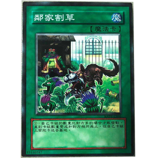zz少年馆游戏王中文版卡片邻家割草单卡片魔法卡牌