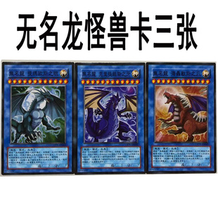 zz少年馆游戏王中文版卡片无名龙怪兽卡3张卡牌传说的骑士卡