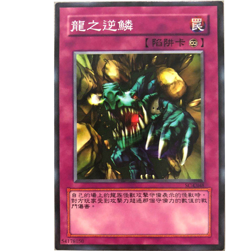 zz少年馆游戏王中文版卡片龙之逆鳞单卡陷阱卡卡牌