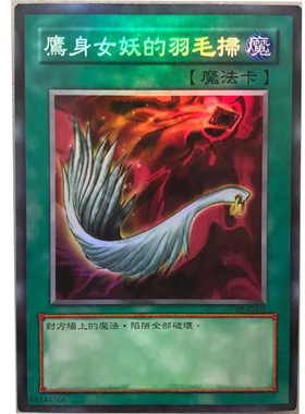 zz少年馆游中文版戏王卡牌鹰身女妖的羽毛扫单卡dm卡初代卡