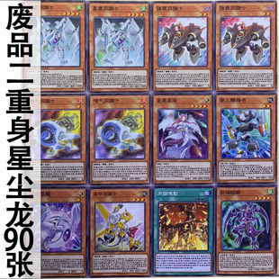 zz少年馆游戏王中文版卡片废品二重身星尘龙卡组90张卡片卡牌同调