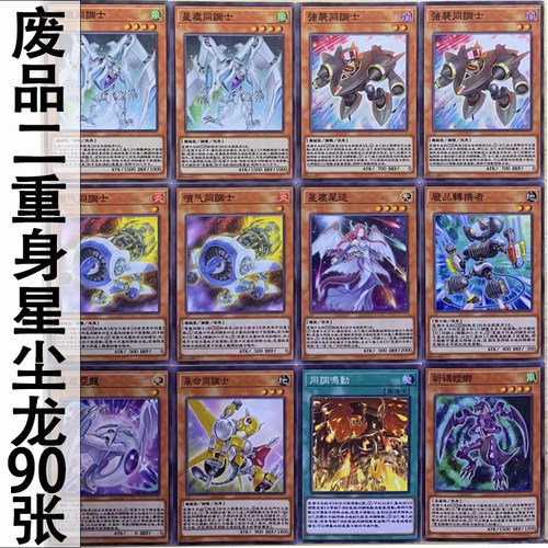 废品二重身星尘龙卡组90张