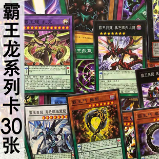 zz少年馆游戏王中文版卡牌霸王龙系列卡30张卡片卡组怪兽魔陷卡散