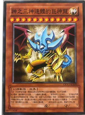 zz少年馆游戏王中文版卡片神之三神连体的巨神龙单卡怪兽卡卡牌