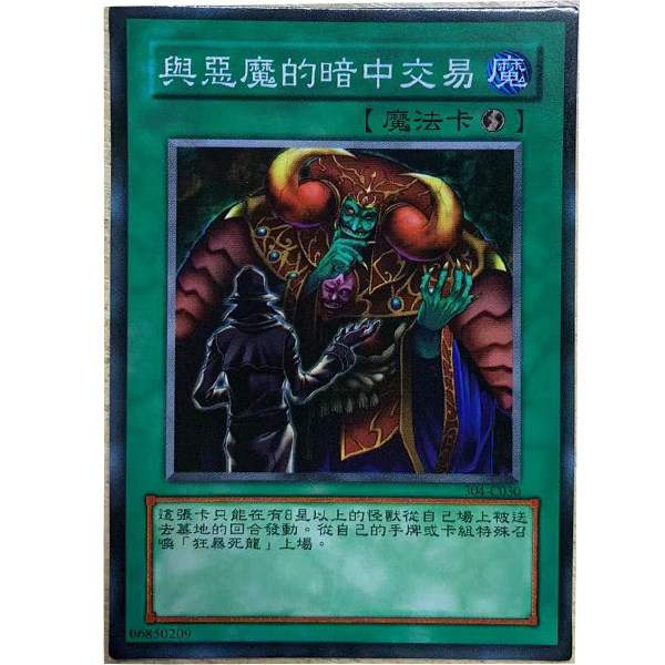 zz少年馆游戏王中文版卡片与恶魔的暗中交易单卡片魔法卡牌