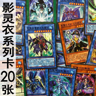 zz少年馆中文版游戏王卡牌影灵衣系列卡20张卡片卡组怪兽魔陷散卡