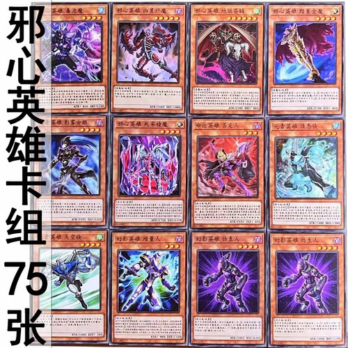 zz少年馆游戏王中文版简体邪心英雄卡组75张强力怪兽魔陷卡组实战