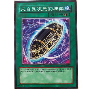 zz少年馆游戏王中文版卡片来自异次元的埋葬单卡魔法卡卡牌