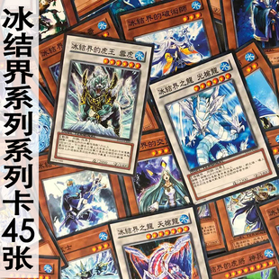 zz少年馆游戏王中文卡片冰结界系列卡45张卡牌怪兽魔法陷阱卡组散