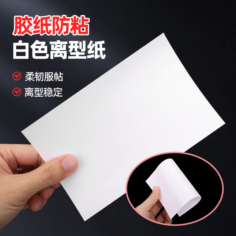 白色双面防粘离型纸自制手帐本防粘纸A4防粘纸A5离型隔离硅油纸B5,办公设备/耗材/相关服务,硅油纸,淘宝优惠券,粉丝福利购,淘宝优惠卷