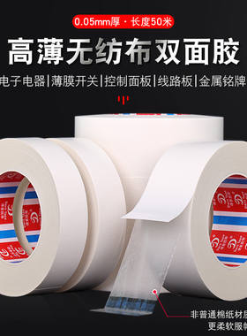 超薄0.05mm厚无纺布半透明双面胶带高粘白色棉纸耐高温工业双面胶