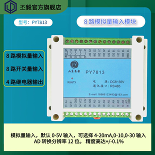 7路模拟量8路开关量模块4路继电器输出模块485接口自动上传PY7813