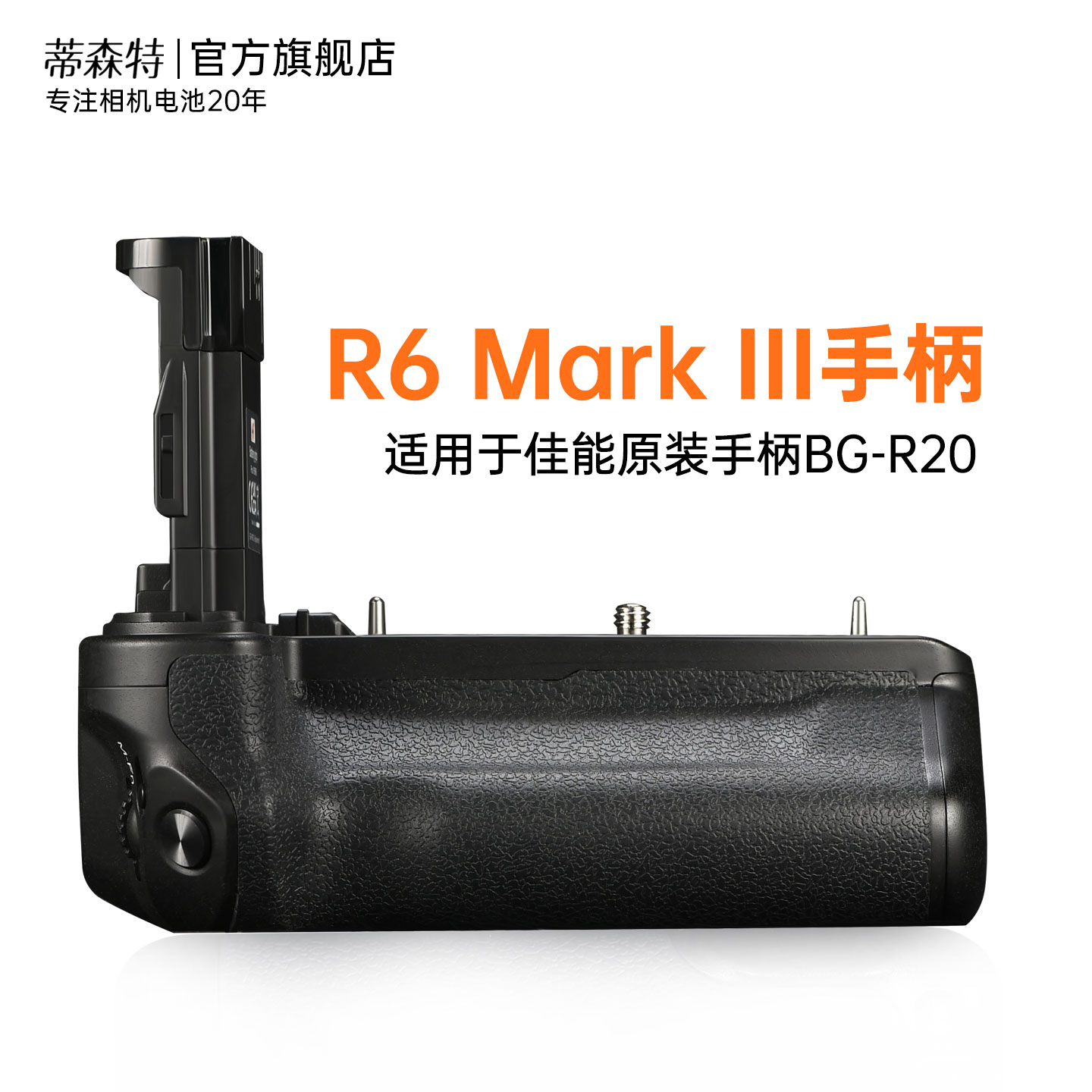 蒂森特适用佳能R52二代电池盒R5MarkII微单R5II/R62/R6III/R63相机竖拍续航供电侧手柄BG-R20