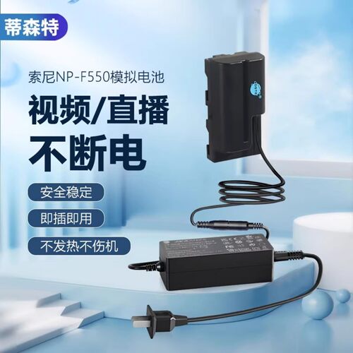 3C认证适配索尼F550假电池适配器
