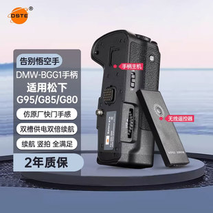 适用于Panasonic松下DMC G95 电池 BGG1电池盒 竖拍手柄 侧拍 双倍续航 G85微单相机 蒂森特DMW G80