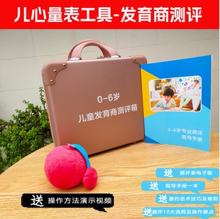 儿童发育商测评箱0-6岁早教托育幼儿智力儿心量表测评亲子宝宝