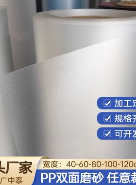 PP磨砂半透明卷材双面磨砂胶片塑料片黑白本色0.3~3mm厂家直销商