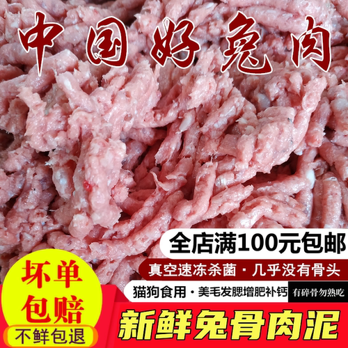 新鲜兔骨肉泥生骨肉猫咪狗狗兔肉泥整只兔子肉绞泥生食宠物主湿粮 - 封面