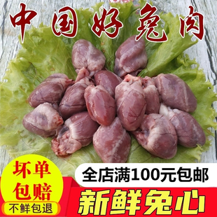 兔心冷冻兔心新鲜兔子心新鲜兔子肉兔肉火锅烧烤狗猫咪生骨肉食材