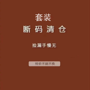 初溯-断码清仓-特价套装