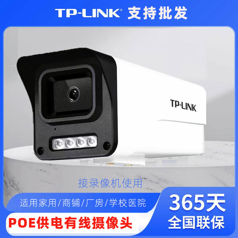 TPLINK400万像素高清有线枪机POE供电室外防水手机远程监控摄像头