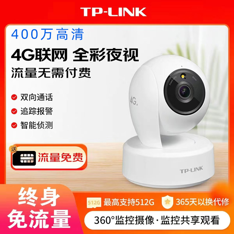 TP-LINK终身免流量4G监控摄像头家用手机远程360度全景高清夜视