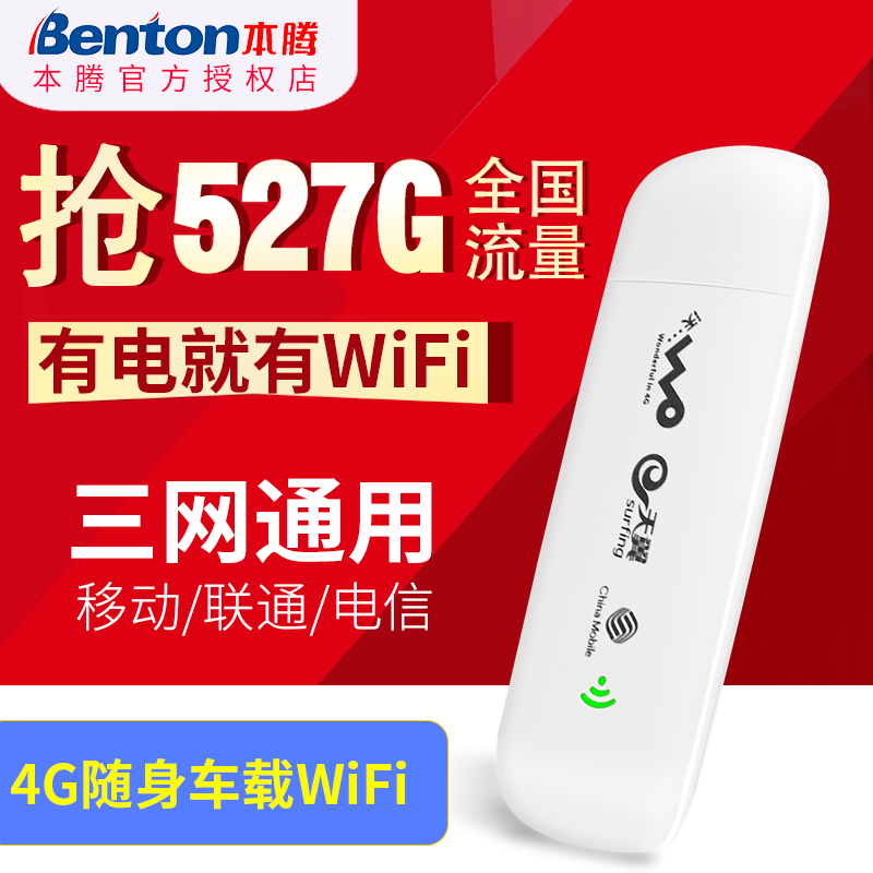 本騰4G無線上網卡托插卡聯通電信3g隨身三網通筆記本USB網絡熱點便攜終端設備 無限車載移動隨行WIFI流量神器