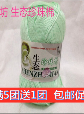 满5团送1团竹坊生态珍珠棉天丝竹棉线 竹炭棉 纯棉线宝宝线毛线