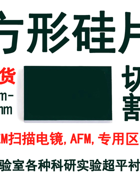 【方岛优选】抛光硅片扫描电镜SEM AFM方形镀膜硅片衬底 定制切割