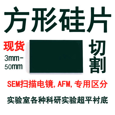 【方岛优选】硅片超高平整镀膜科研电镜SEM AFM XPS衬底定制切割