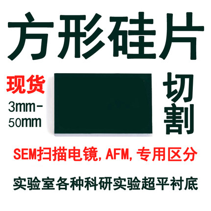 【方岛优选】抛光硅片扫描电镜SEM AFM方形镀膜硅片衬底 定制切割