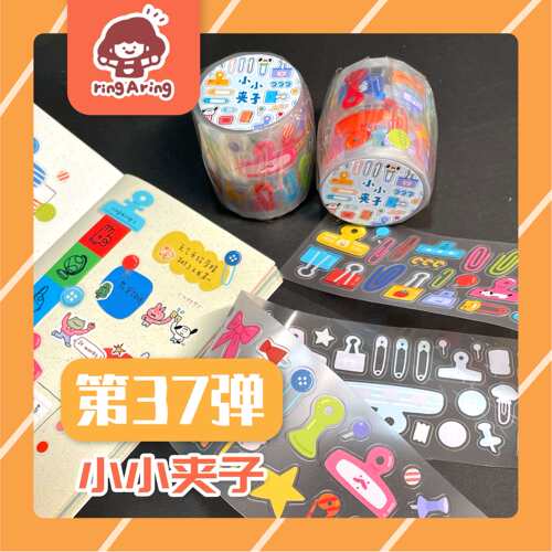 【第37弹】小小夹子 日常百搭手帐回形针咕卡贴纸卷pet铃铛同学