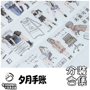 社团分装-夕月手账社合集轻复古日常手账人物盐系和纸胶带模切
