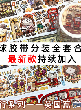 分装合集-肉球Meatball胶带新品胶带手帐和纸可爱手账装饰DIY贴纸